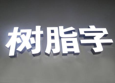泰和县制作发光字尺寸大小有限制吗？最小尺寸是多少？