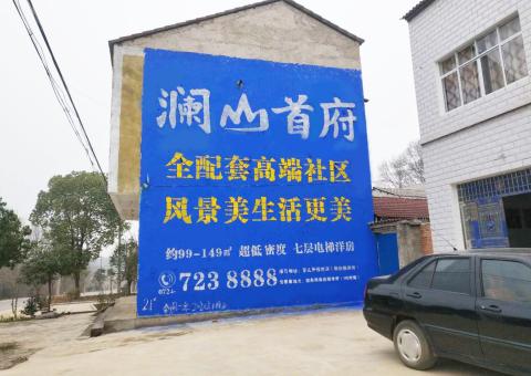 泰和县农村墙体广告 最贴近三四级市场消费终端的广告形式