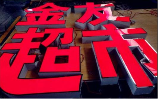 泰和县外露发光字的特点