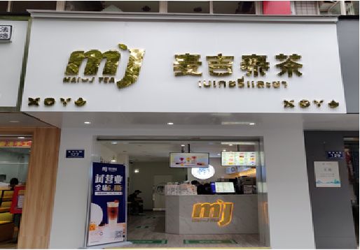 泰和县奶茶店招牌怎么做好看？