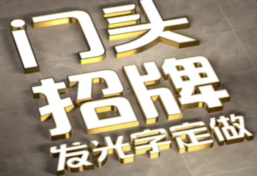 泰和县发光字有哪些种类？