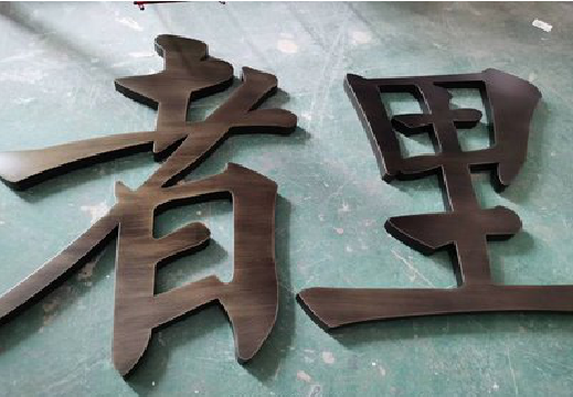泰和县铜字的特点以及制作工艺。
