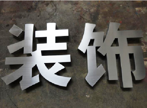 泰和县不锈钢字的制作方法介绍