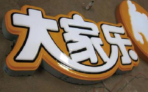 泰和县吸塑字制作要注意的问题。