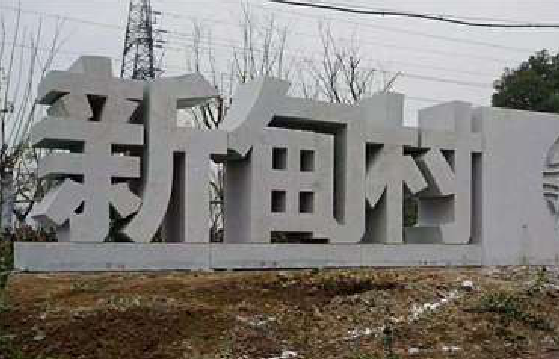 泰和县立体字的制作方式有哪些？