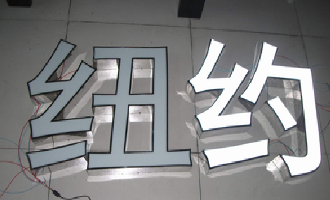 泰和县立体发光字的制作流程以及方法。